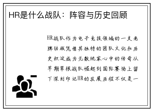 HR是什么战队：阵容与历史回顾