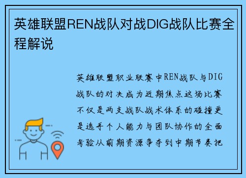 英雄联盟REN战队对战DIG战队比赛全程解说