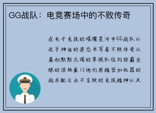 GG战队：电竞赛场中的不败传奇