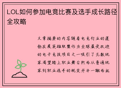 LOL如何参加电竞比赛及选手成长路径全攻略