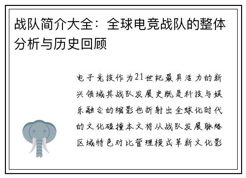 战队简介大全：全球电竞战队的整体分析与历史回顾