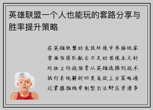 英雄联盟一个人也能玩的套路分享与胜率提升策略