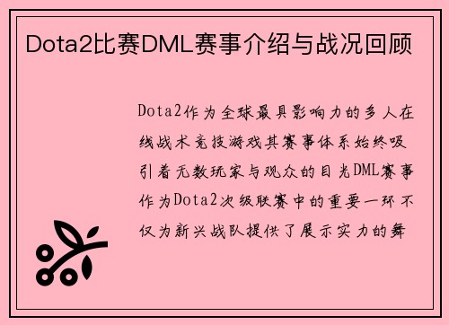 Dota2比赛DML赛事介绍与战况回顾