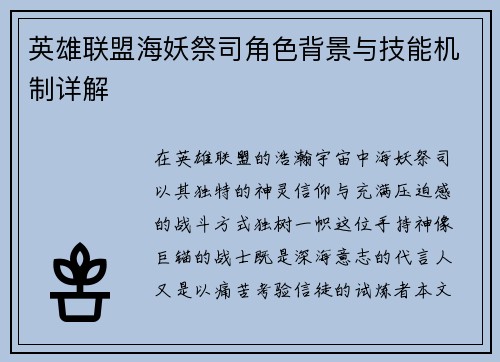 英雄联盟海妖祭司角色背景与技能机制详解