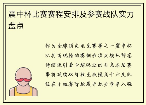 震中杯比赛赛程安排及参赛战队实力盘点