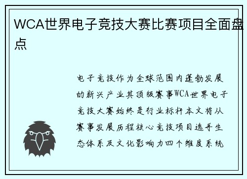 WCA世界电子竞技大赛比赛项目全面盘点