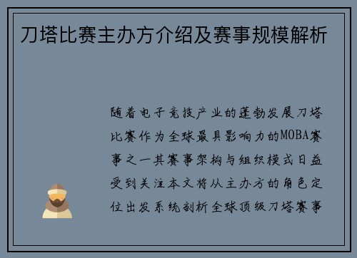 刀塔比赛主办方介绍及赛事规模解析