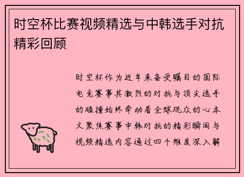 时空杯比赛视频精选与中韩选手对抗精彩回顾