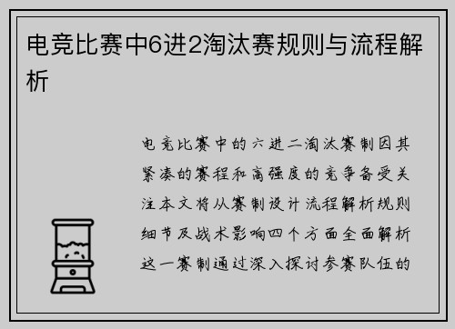 电竞比赛中6进2淘汰赛规则与流程解析