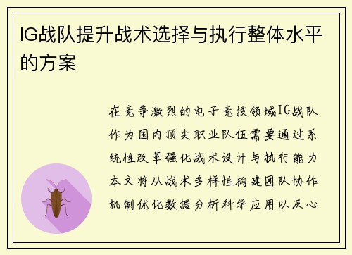 IG战队提升战术选择与执行整体水平的方案
