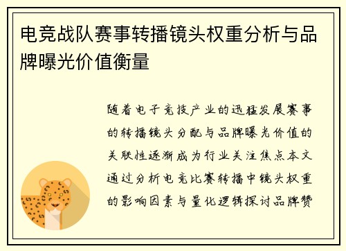 电竞战队赛事转播镜头权重分析与品牌曝光价值衡量