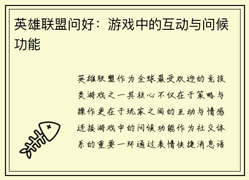 英雄联盟问好：游戏中的互动与问候功能