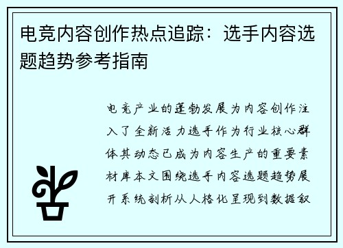 电竞内容创作热点追踪：选手内容选题趋势参考指南