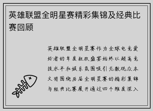 英雄联盟全明星赛精彩集锦及经典比赛回顾
