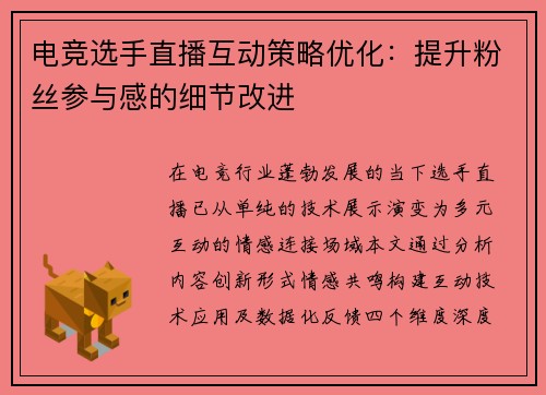 电竞选手直播互动策略优化：提升粉丝参与感的细节改进