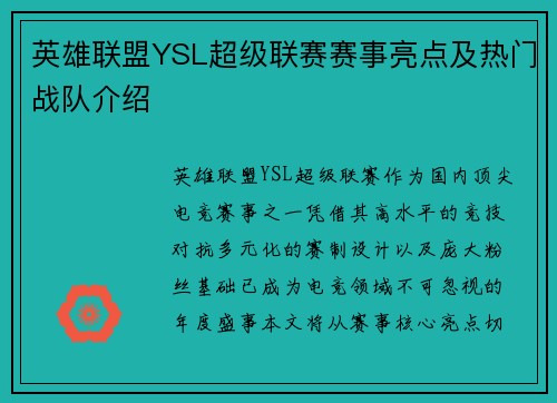 英雄联盟YSL超级联赛赛事亮点及热门战队介绍