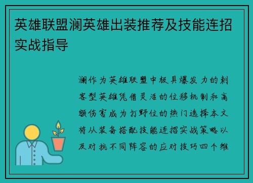 英雄联盟澜英雄出装推荐及技能连招实战指导