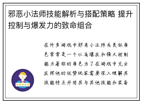 邪恶小法师技能解析与搭配策略 提升控制与爆发力的致命组合