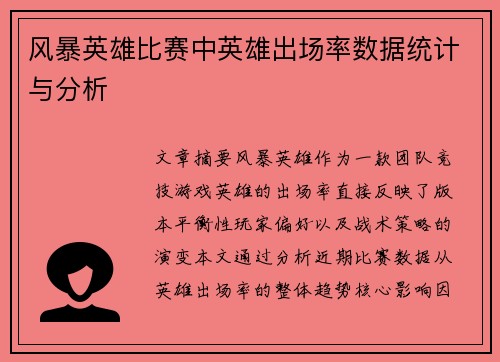 风暴英雄比赛中英雄出场率数据统计与分析