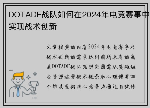 DOTADF战队如何在2024年电竞赛事中实现战术创新