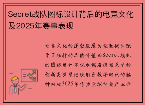 Secret战队图标设计背后的电竞文化及2025年赛事表现