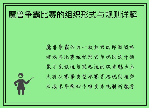 魔兽争霸比赛的组织形式与规则详解