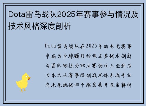 Dota雷鸟战队2025年赛事参与情况及技术风格深度剖析