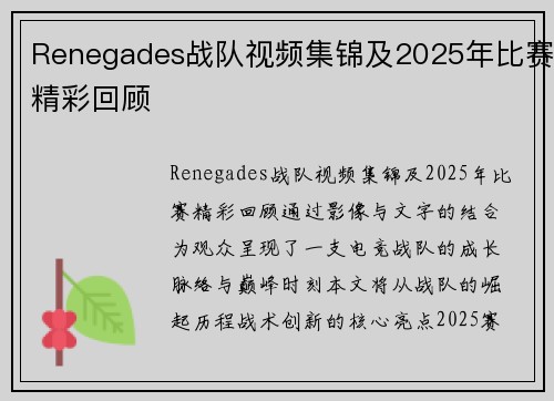 Renegades战队视频集锦及2025年比赛精彩回顾