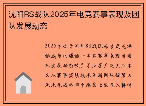 沈阳RS战队2025年电竞赛事表现及团队发展动态