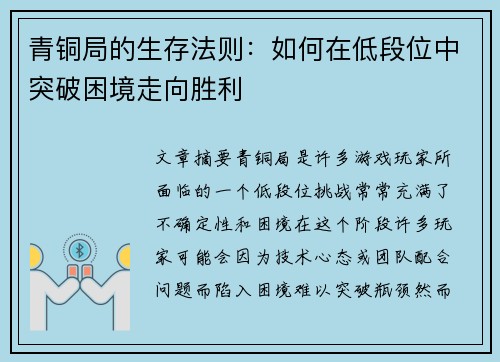 青铜局的生存法则：如何在低段位中突破困境走向胜利