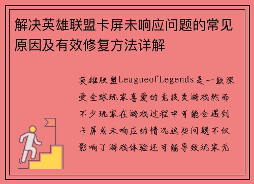 解决英雄联盟卡屏未响应问题的常见原因及有效修复方法详解