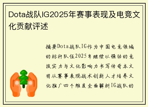 Dota战队IG2025年赛事表现及电竞文化贡献评述