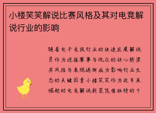 小楼笑笑解说比赛风格及其对电竞解说行业的影响