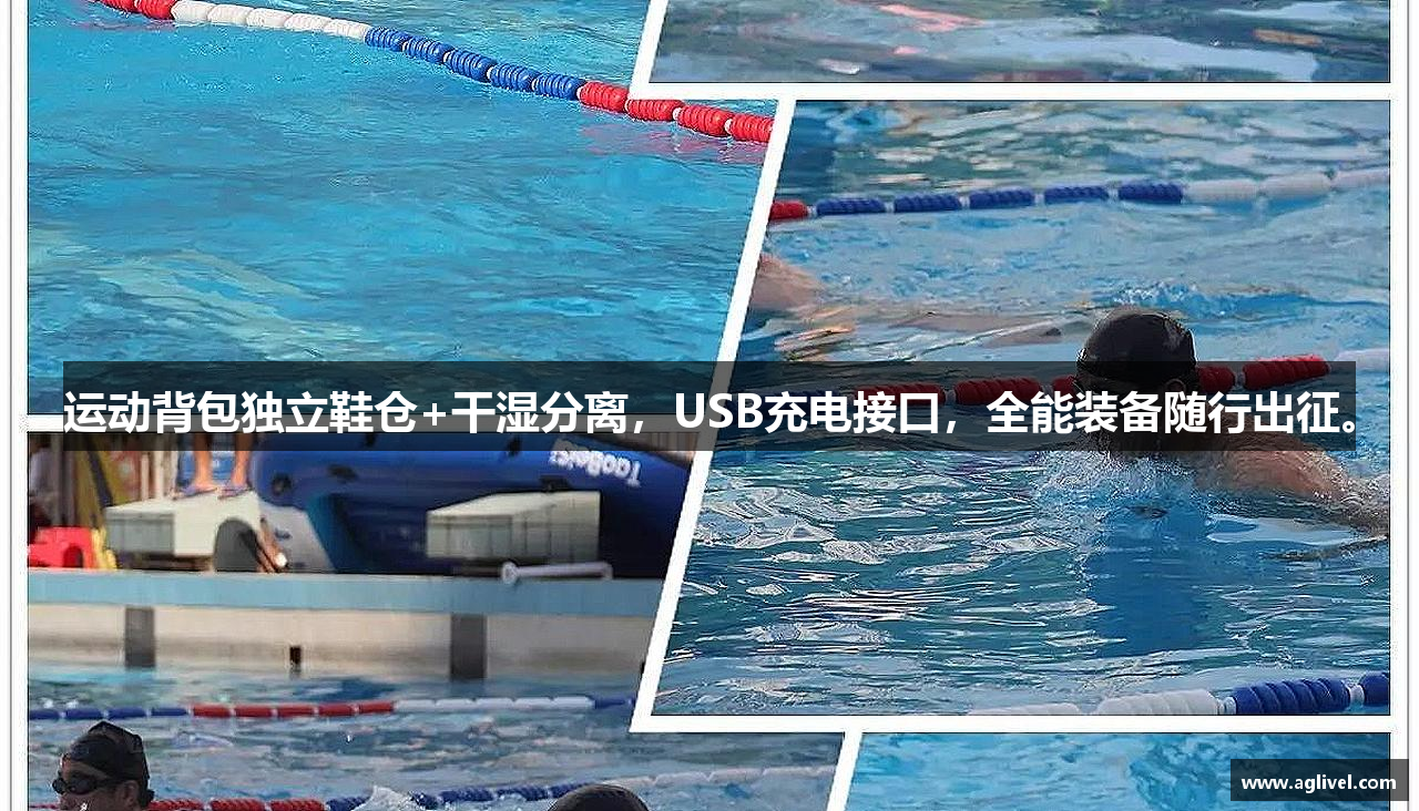 运动背包独立鞋仓+干湿分离，USB充电接口，全能装备随行出征。